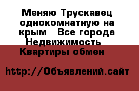Меняю Трускавец однокомнатную на крым - Все города Недвижимость » Квартиры обмен   